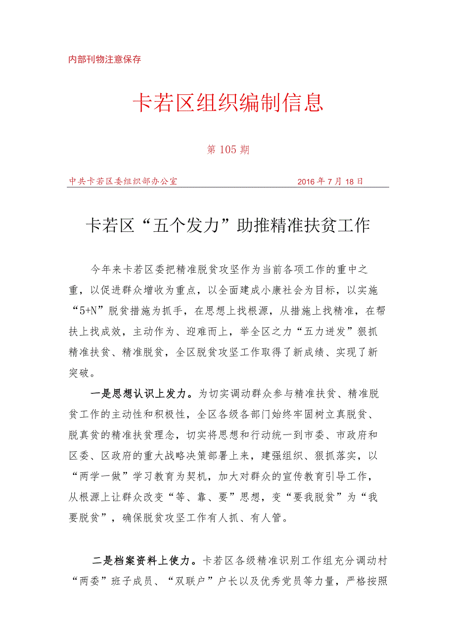 （105）卡若区“五个发力”助推精准扶贫工作.docx_第1页