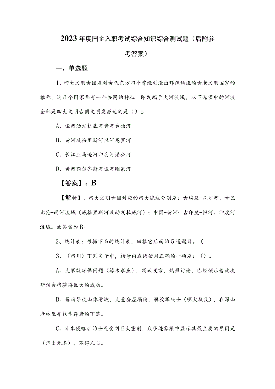 2023年度国企入职考试综合知识综合测试题（后附参考答案）.docx_第1页