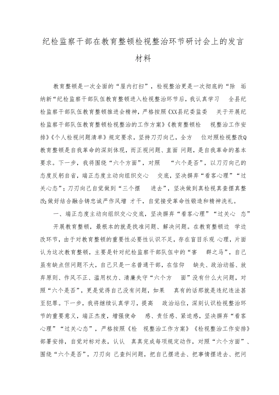 （3篇）2023年纪检监察干部在教育整顿检视整治环节研讨会上的发言材料.docx_第1页