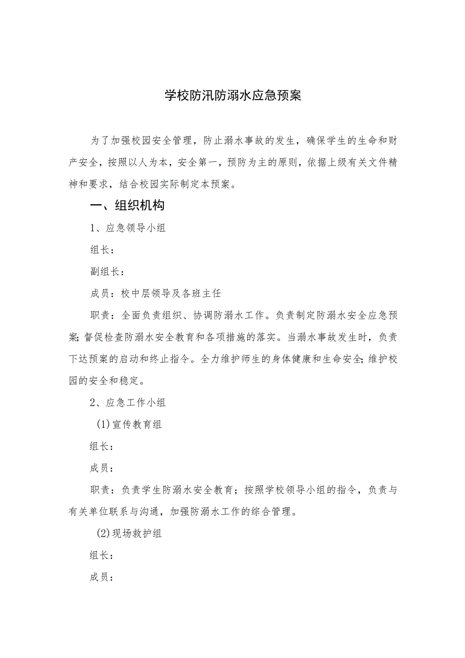 2023学校防汛防溺水应急预案范文5篇.docx_第1页