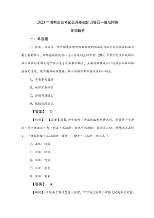 2023年国有企业考试公共基础知识每日一练后附答案和解析.docx