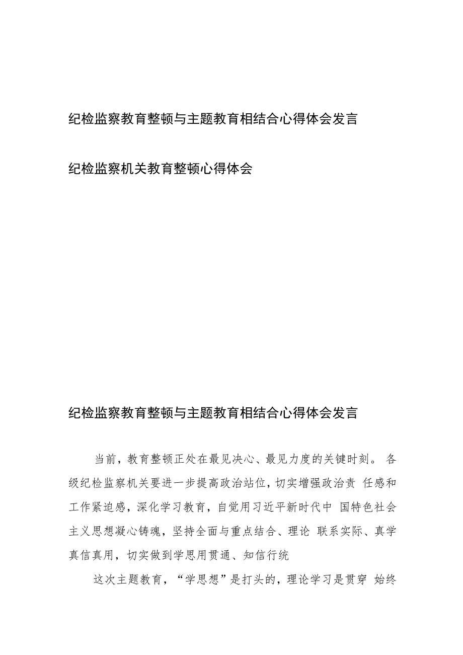 纪检监察教育整顿与主题教育相结合心得体会发言、纪检监察机关教育整顿心得体会.docx_第1页