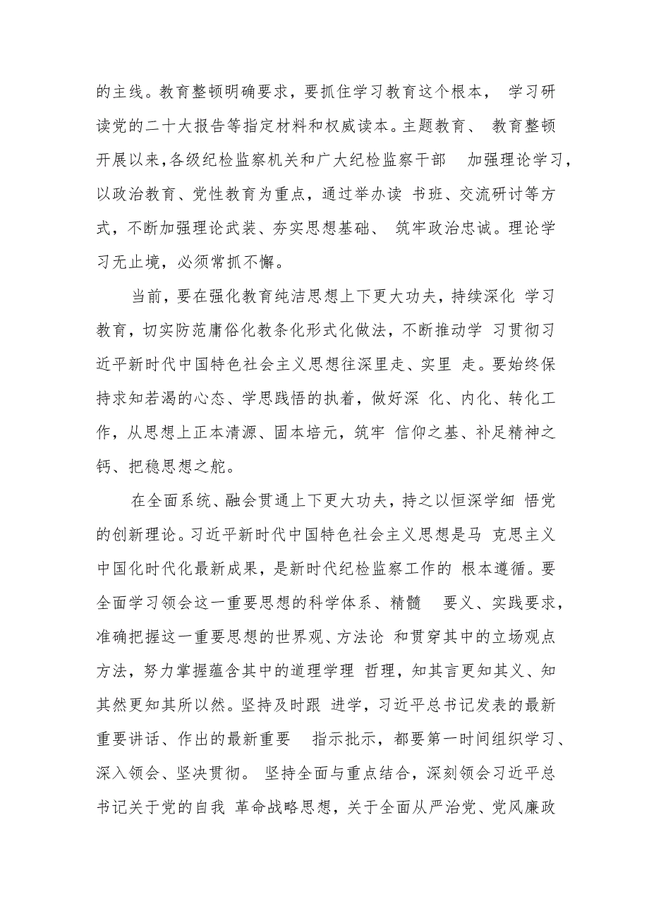 纪检监察教育整顿与主题教育相结合心得体会发言、纪检监察机关教育整顿心得体会.docx_第2页