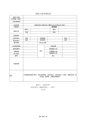 投标人基本情况表(2023年).docx