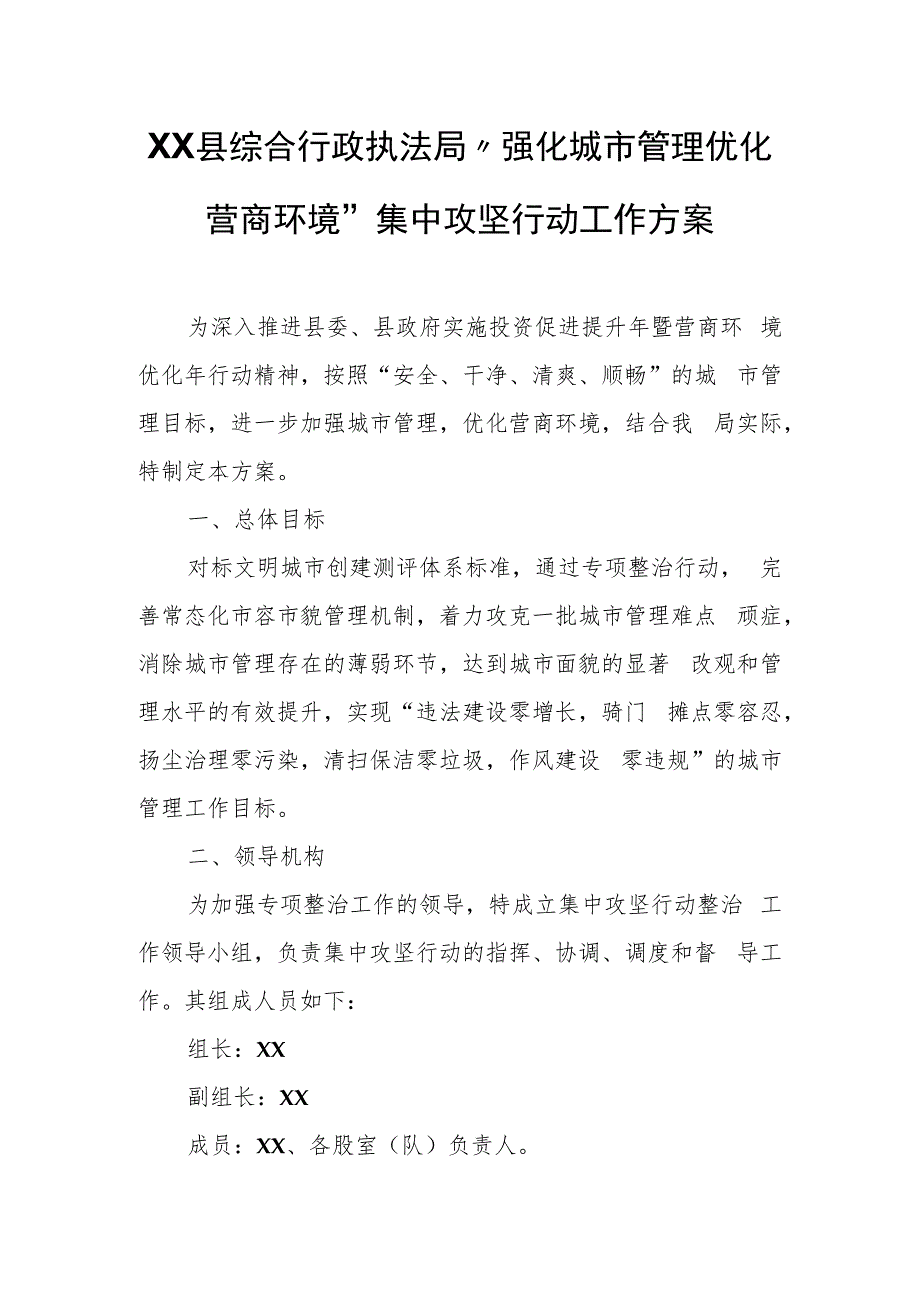 XX县综合行政执法局“强化城市管理优化营商环境”集中攻坚行动工作方案.docx_第1页