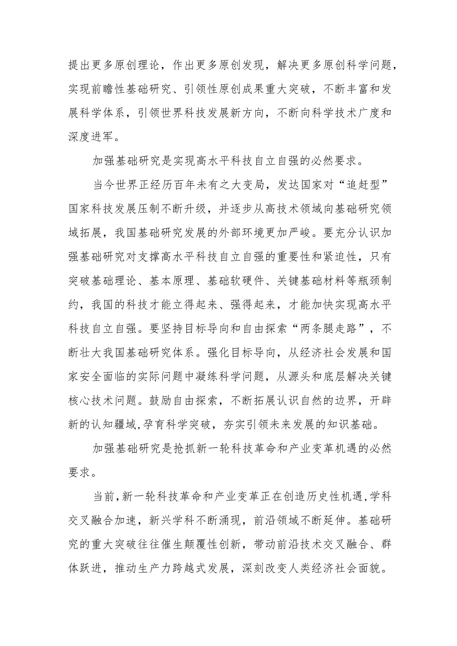 求是文章《加强基础研究实现高水平科技自立自强》读后感4篇.docx_第2页