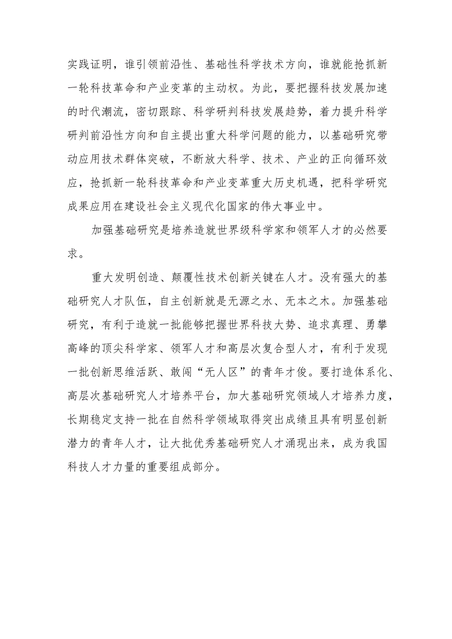 求是文章《加强基础研究实现高水平科技自立自强》读后感4篇.docx_第3页