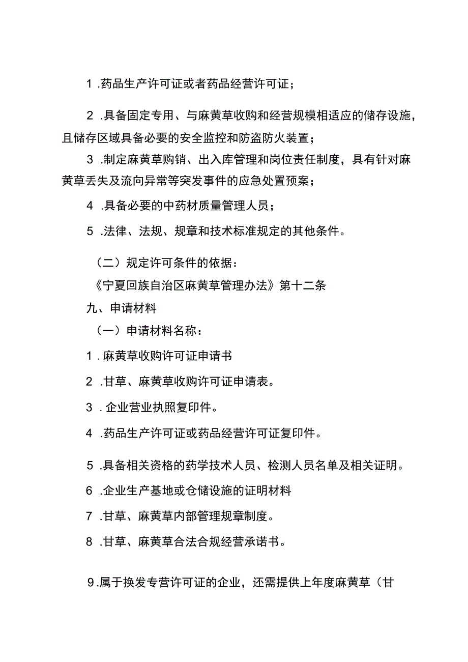 2023宁夏甘草、麻黄草收购许可实施规范.docx_第3页