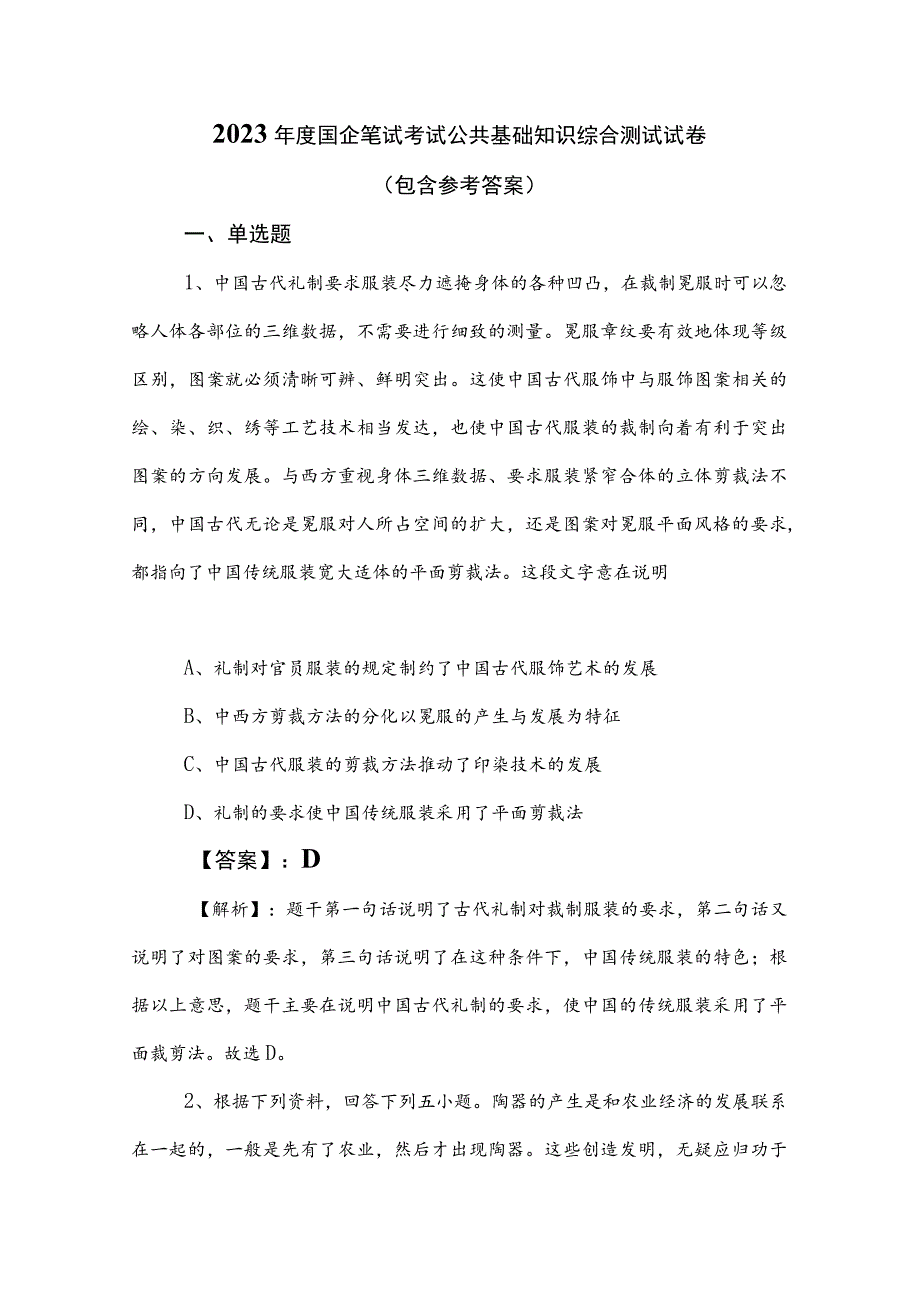 2023年度国企笔试考试公共基础知识综合测试试卷（包含参考答案）.docx_第1页