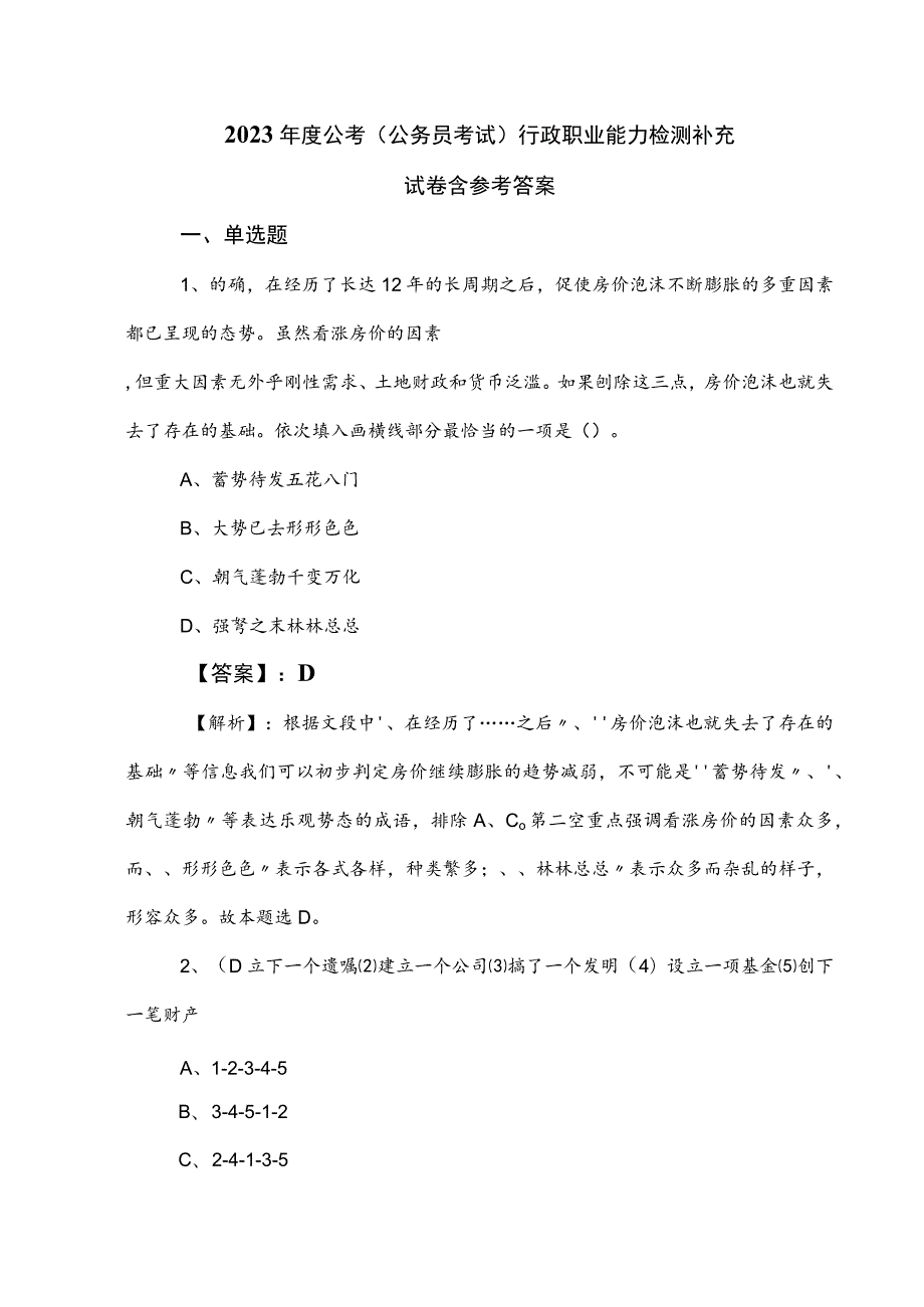 2023年度公考（公务员考试）行政职业能力检测补充试卷含参考答案.docx_第1页