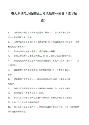 电力系统电力通信线上考试题库一试卷(练习题库)(2023版).docx