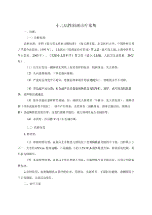 小儿肌性斜颈诊疗常规.docx