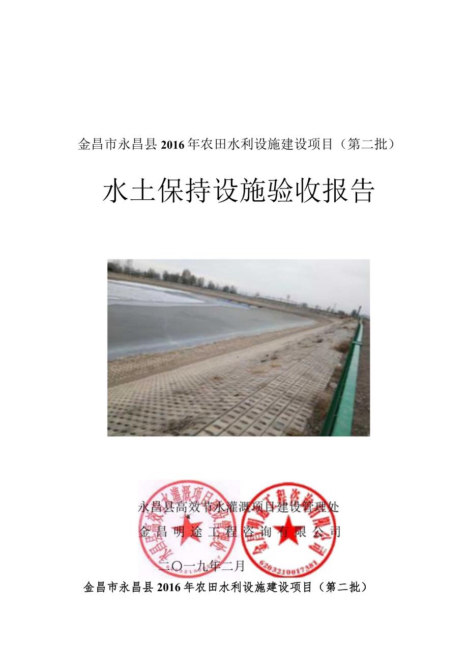 金昌市永昌县2016年农田水利设施建设项目第二批水土保持设施验收报告.docx_第1页