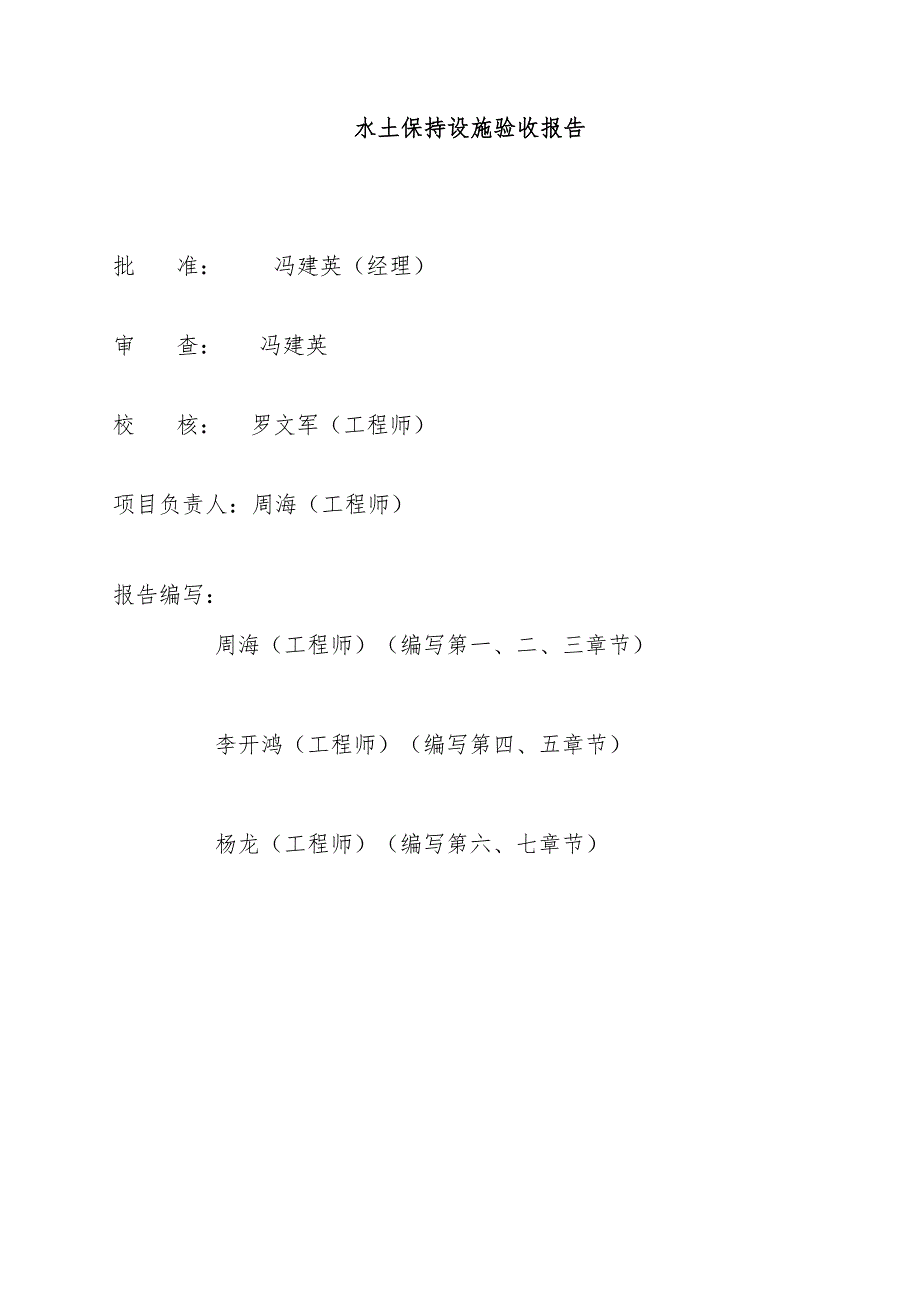 金昌市永昌县2016年农田水利设施建设项目第二批水土保持设施验收报告.docx_第2页