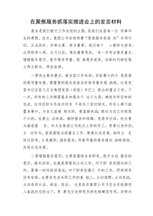 国企银行聚焦服务抓落实推进会上的发言材料.docx