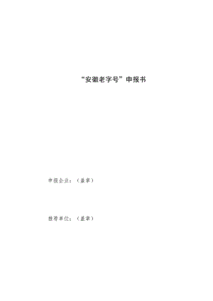 安徽老字号申报书、认定规范、复合表.docx