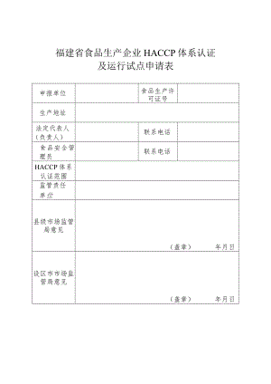 福建省食品生产企业HACCP体系认证及运行试点申请表.docx