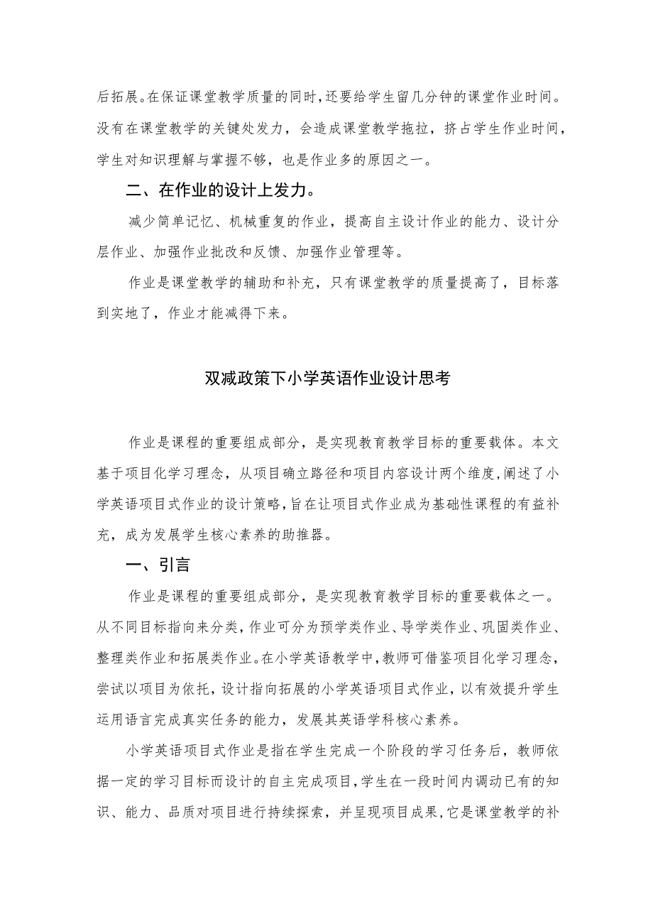 “双减”政策下的有效作业设计学习经验总结八篇供参考.docx_第2页