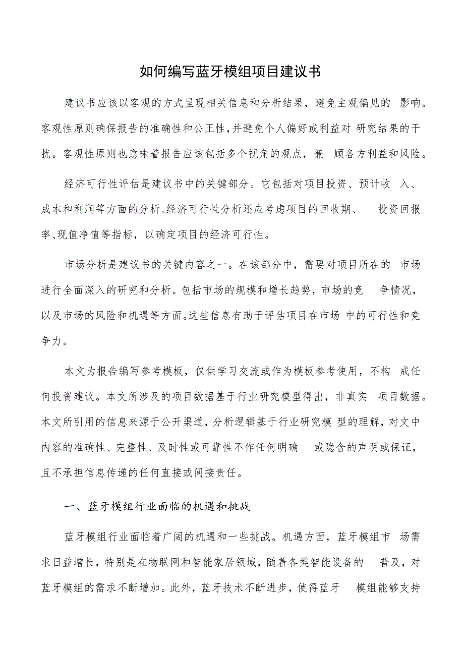 如何编写蓝牙模组项目建议书.docx_第1页