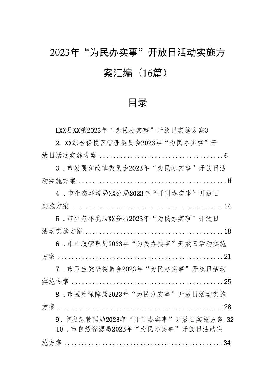 2023年“为民办实事”开放日活动实施方案汇编（16篇）.docx_第1页