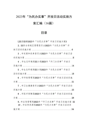 2023年“为民办实事”开放日活动实施方案汇编（16篇）.docx