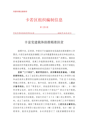 （128）丰富党建载体 助推精准扶贫.docx