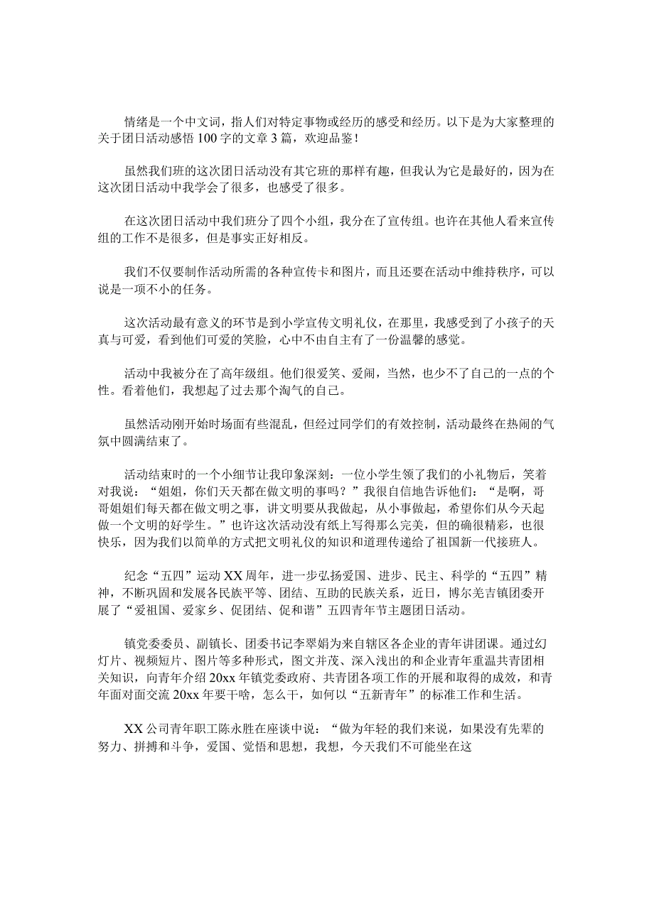 团日活动感悟100字范文.docx_第1页