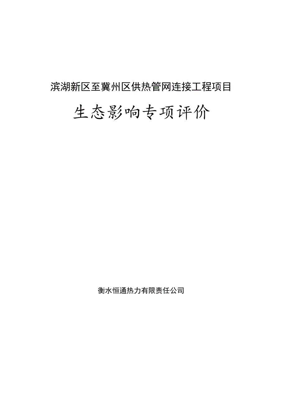 滨湖新区至冀州区供热管网连接工程项目生态影响专项评价.docx_第1页