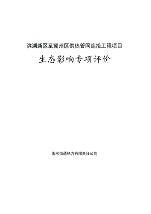 滨湖新区至冀州区供热管网连接工程项目生态影响专项评价.docx