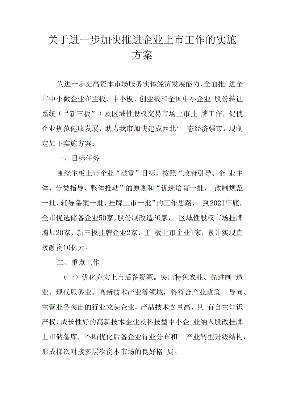 关于进一步加快推进企业上市工作的实施方案.docx_第1页