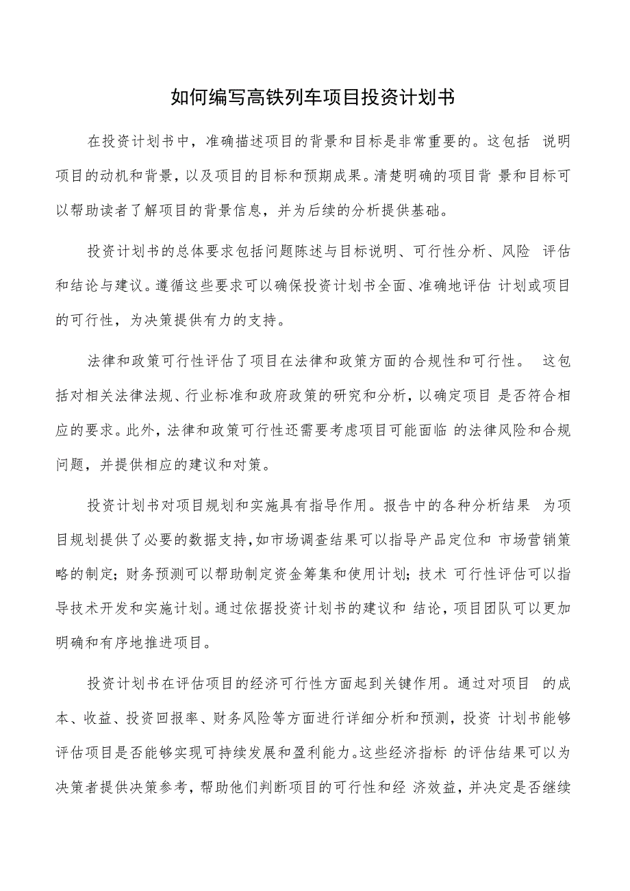 如何编写高铁列车项目投资计划书.docx_第1页