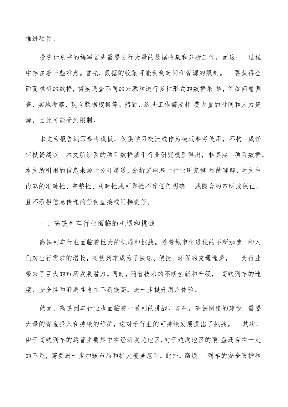 如何编写高铁列车项目投资计划书.docx_第2页