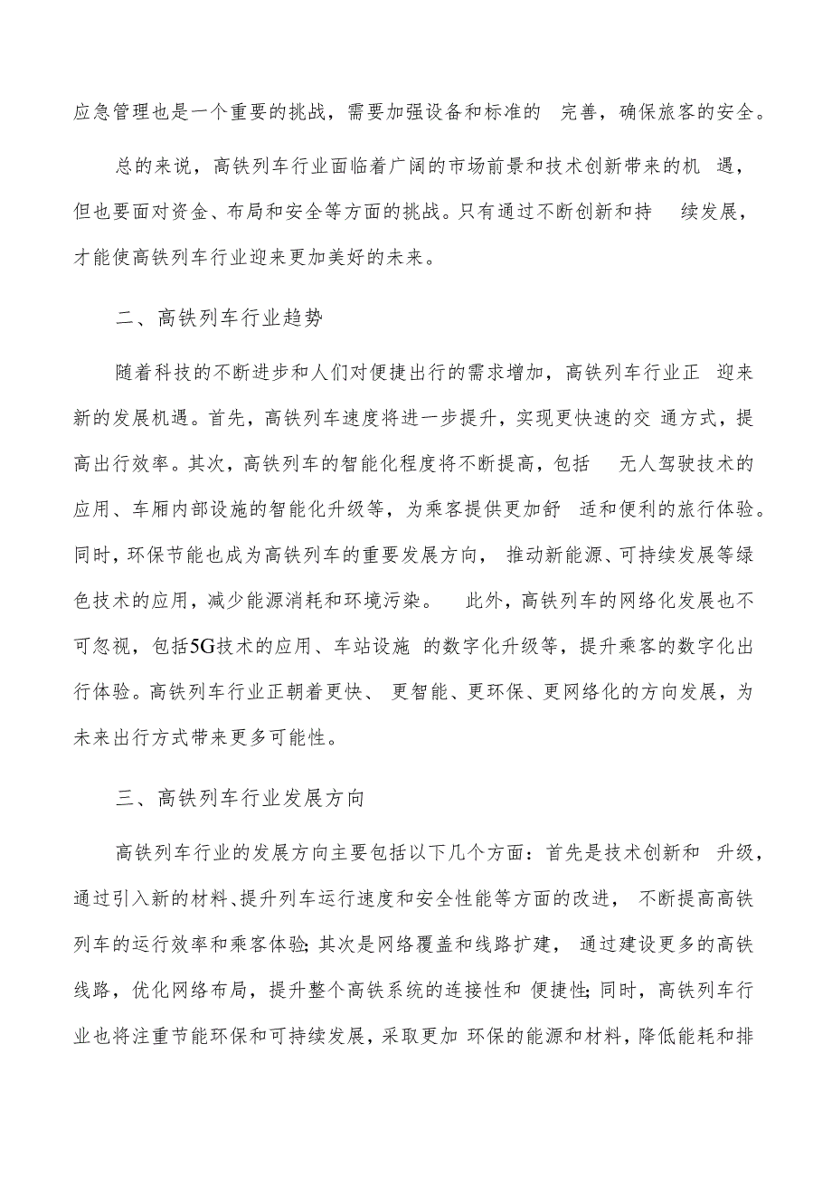 如何编写高铁列车项目投资计划书.docx_第3页