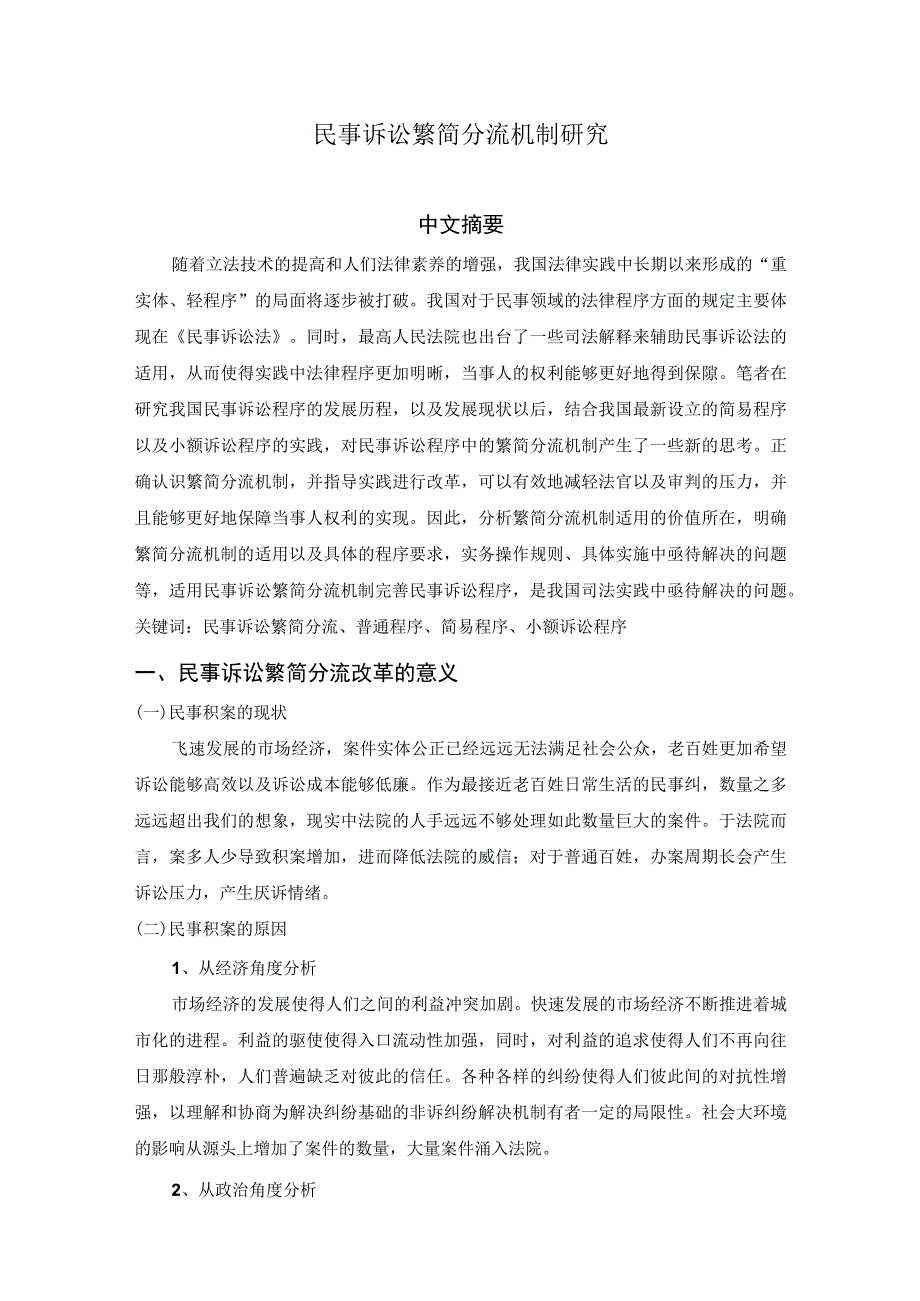 民事诉讼繁简分流机制研究 法学专业.docx_第1页