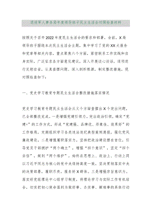 【精品行政资料】退役军人事务局年度领导班子民主生活会对照检查材料【最新文档】.docx