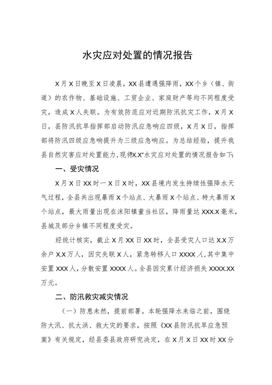 2023年水灾应对处置的情况报告.docx_第1页