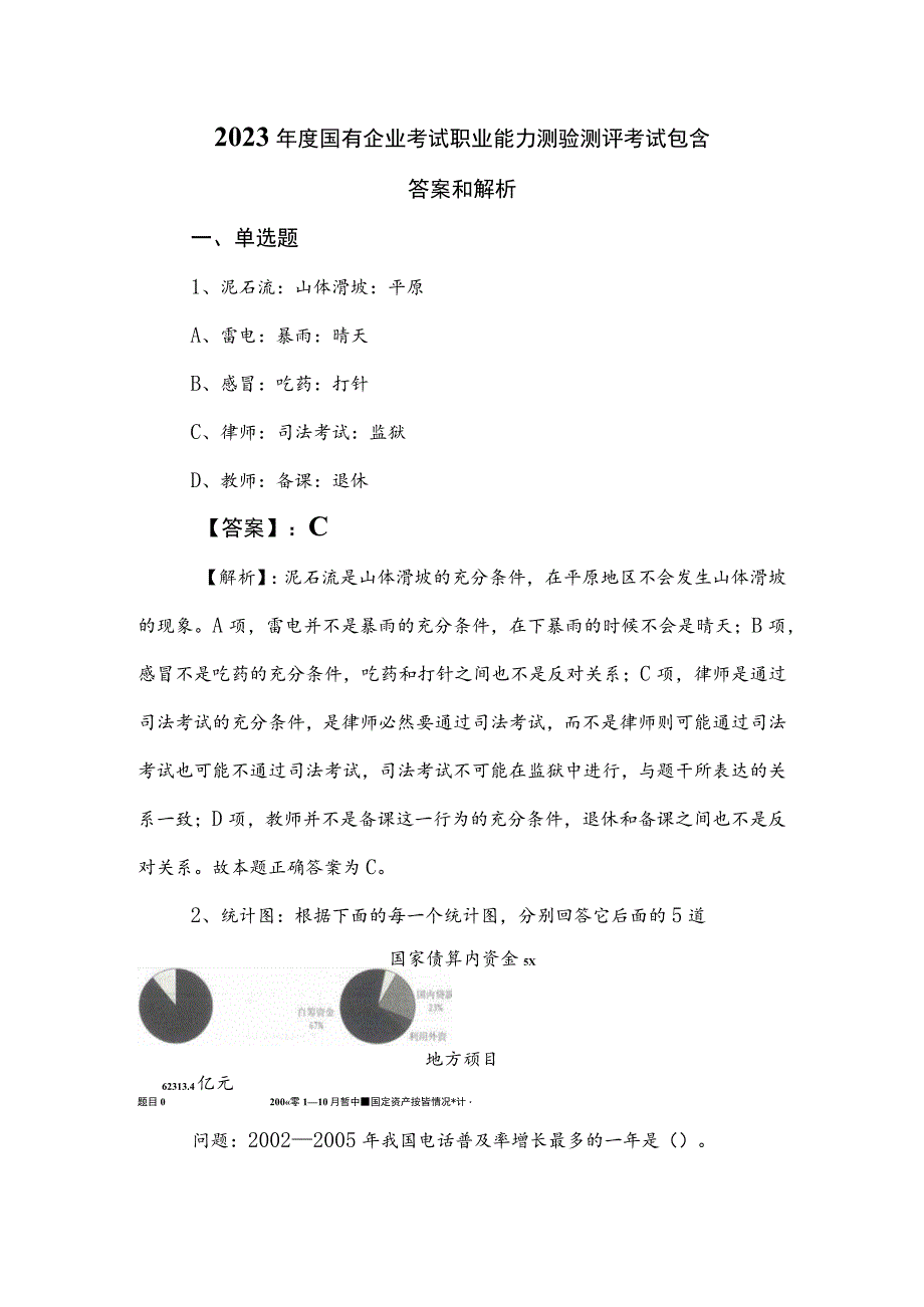 2023年度国有企业考试职业能力测验测评考试包含答案和解析.docx_第1页