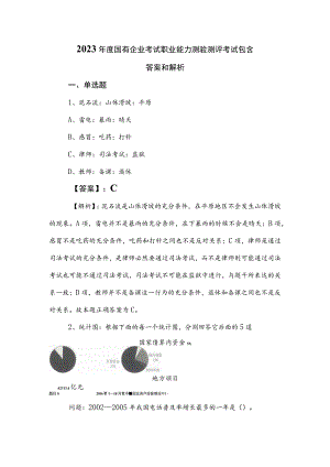 2023年度国有企业考试职业能力测验测评考试包含答案和解析.docx