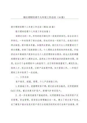 银行理财经理个人年度工作总结（16篇）.docx