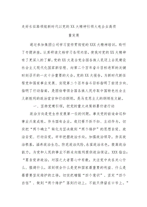 走好长征路领航新时代以党的大精神引领火电企业高质量发展.docx