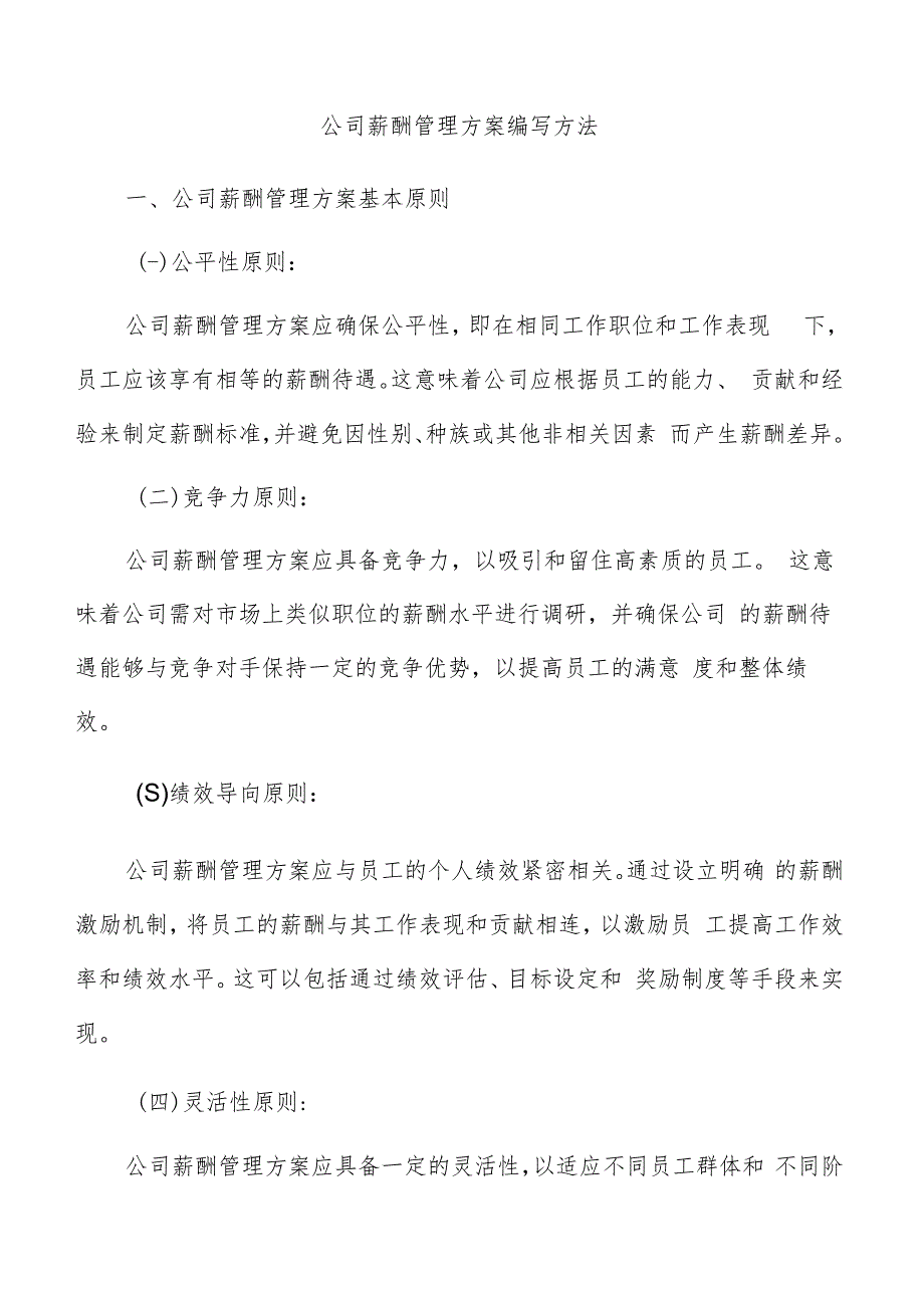 公司薪酬管理方案编写方法.docx_第1页