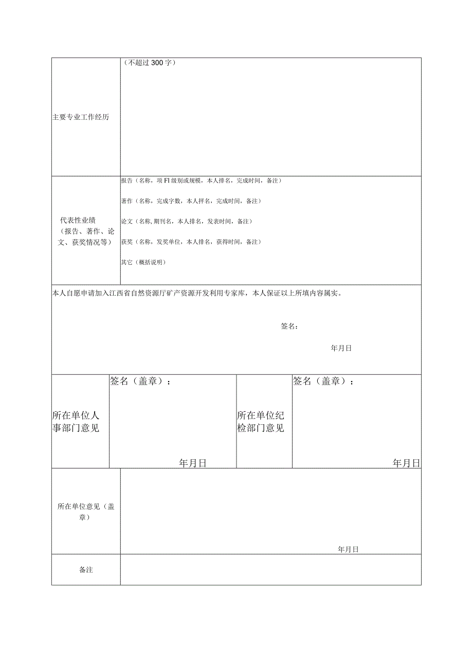 江西省自然资源厅矿产资源开发利用专家库专家申请表.docx_第2页