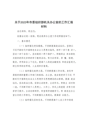 关于2023年市委组织部机关办公室的工作汇报材料.docx