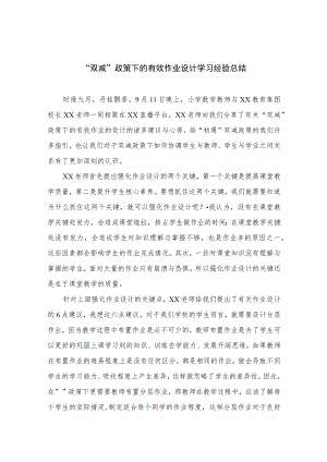 “双减”政策下的有效作业设计学习经验总结范文8篇.docx