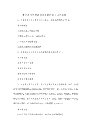 事业单位招聘真题及答案解析（历年题库）.docx