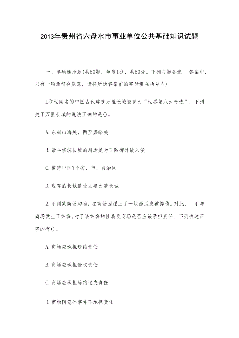 2013年贵州省六盘水市事业单位公共基础知识试题.docx_第1页