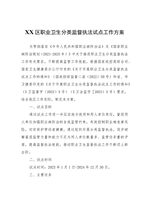 XX区职业卫生分类监督执法试点工作方案.docx