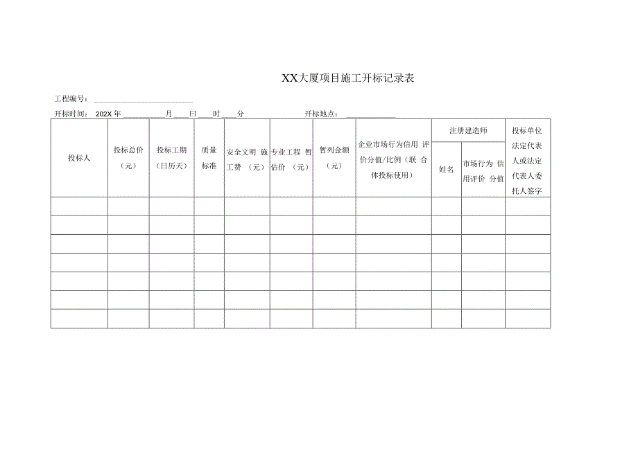 XX大厦项目施工开标记录表(2023年).docx_第1页