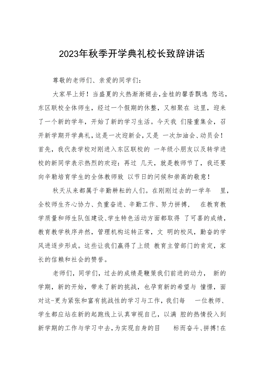 学校2023年秋季开学典礼校长致辞七篇.docx_第1页