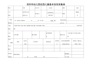 深圳市幼儿园在园儿童基本信息采集表.docx